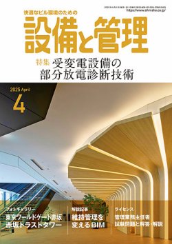 設備と管理 2025年4月号 (発売日2025年03月11日) 表紙