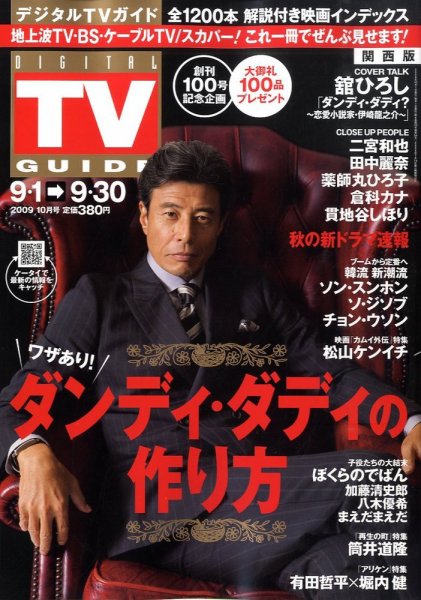 デジタルTVガイド関西版 10月号 (発売日2009年08月24日) 表紙