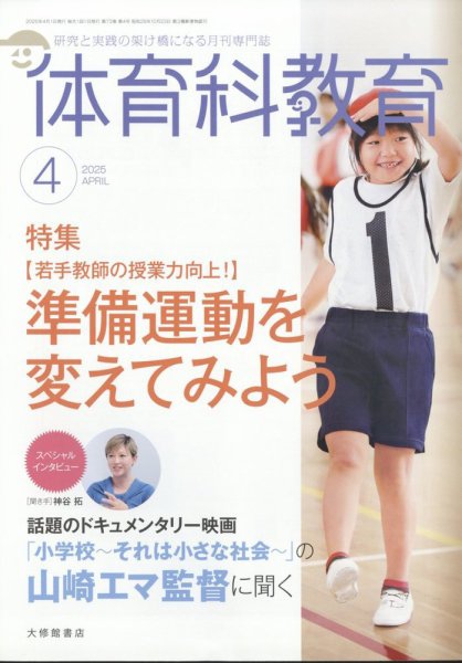 体育科教育 2025年4月号 (発売日2025年03月14日) 表紙