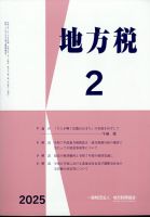 地方税 2025年2月号 (発売日2025年03月11日) 表紙
