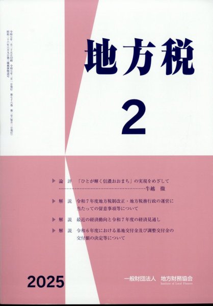 地方税 2025年2月号 (発売日2025年03月11日) 表紙