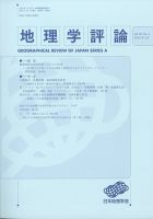地理学評論 2025年3月号 (発売日2025年03月21日) 表紙