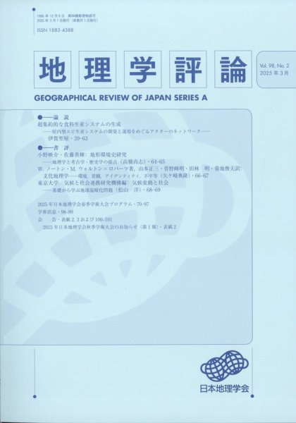 地理学評論 2025年3月号 (発売日2025年03月21日) 表紙