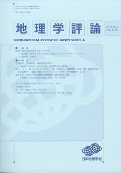 地理学評論 2025年3月号 (発売日2025年03月21日) 表紙