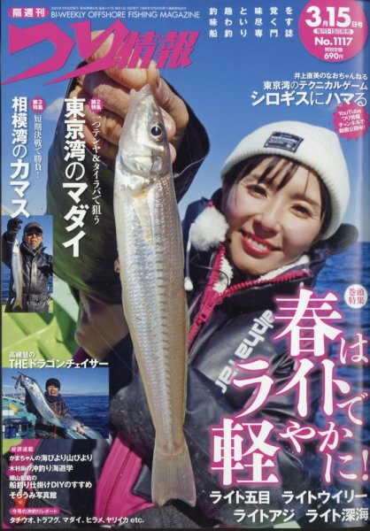 つり情報 2025年3/15号 (発売日2025年03月01日) 表紙