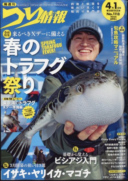 つり情報 2025年4/1号 (発売日2025年03月14日) 表紙