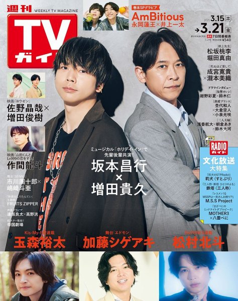 週刊TVガイド中部版 2025年3/21号 (発売日2025年03月12日) 表紙