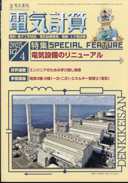 電気計算 2025年4月号 (発売日2025年03月12日) 表紙