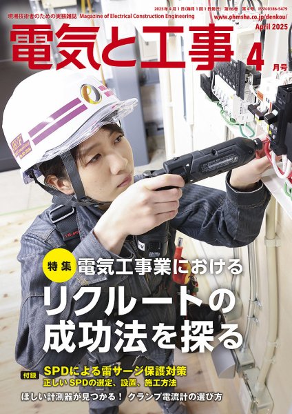 電気と工事 2025年4月号 (発売日2025年03月14日) 表紙