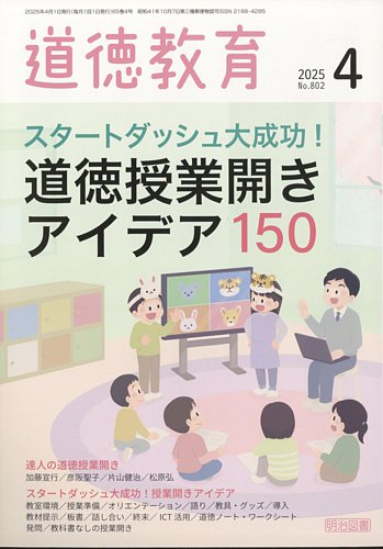 道徳教育の最新号【2025年4月号 (発売日2025年03月12日)】| 雑誌/定期  