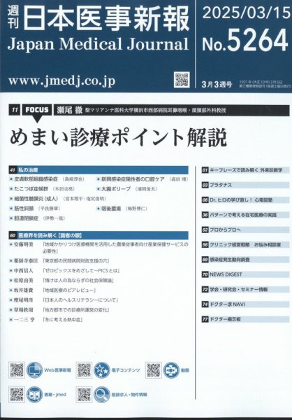 日本医事新報 2025年3/15号 (発売日2025年03月17日) 表紙