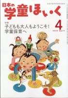 日本の学童保育のバックナンバー | 雑誌/定期購読の予約はFujisan