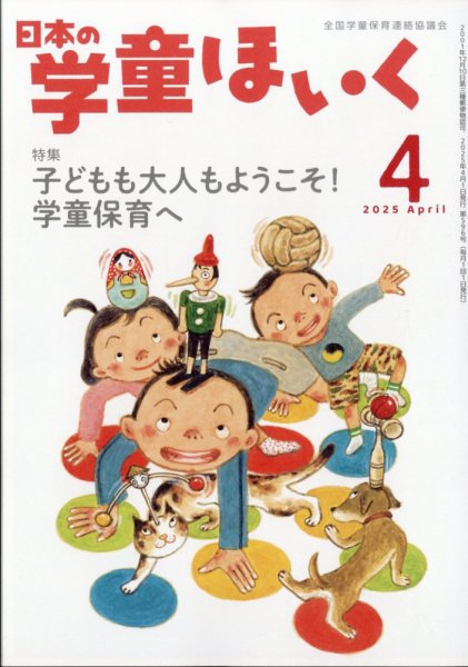 日本の学童保育 2025年4月号 (発売日2025年03月14日) 表紙