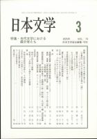 日本文学 2025年3月号 (発売日2025年03月13日) 表紙