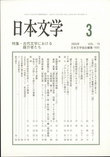 日本文学 2025年3月号 (発売日2025年03月13日) 表紙