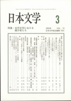 日本文学 2025年3月号 (発売日2025年03月13日) 表紙