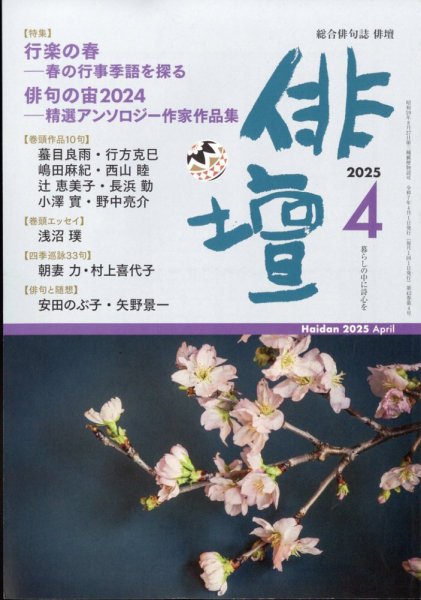 俳壇 2025年4月号 (発売日2025年03月14日) 表紙