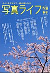 写真ライフ 2025年4月号の表紙
