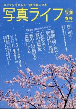 写真ライフ 2025年4月号 (発売日2025年03月17日) 表紙