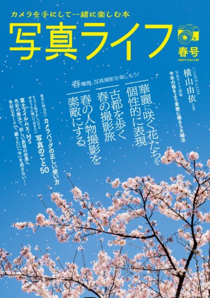 写真ライフ 2025年4月号 (発売日2025年03月17日) | 雑誌/電子書籍/定期