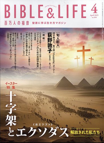 百万人の福音 2025年4月号 (発売日2025年03月14日) | 雑誌/定期購読の