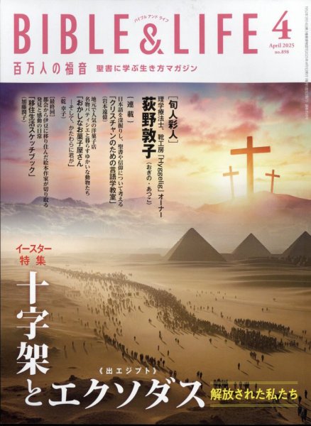 百万人の福音 2025年4月号 (発売日2025年03月14日) 表紙