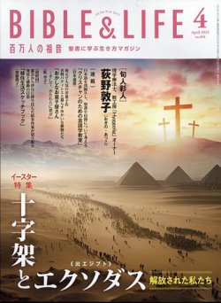 百万人の福音 2025年4月号 (発売日2025年03月14日) | 雑誌/定期購読の