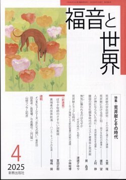 福音と世界 2025年4月号 (発売日2025年03月18日) 表紙