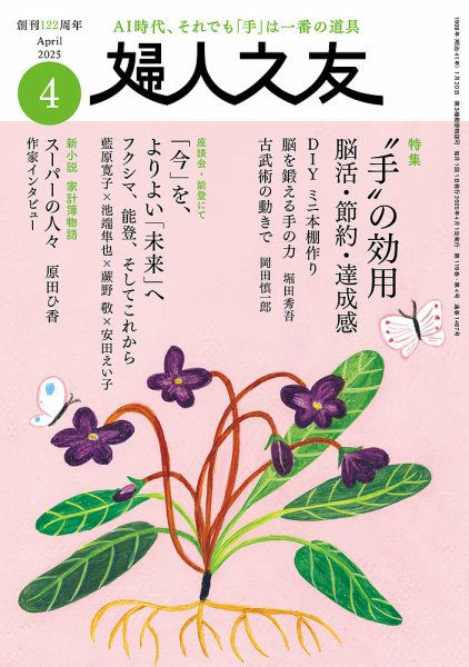 婦人之友 2025年4月号 (発売日2025年03月12日) 表紙