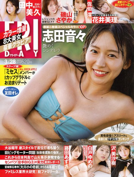 FRIDAY（フライデー） 2025年3月28日号 (発売日2025年03月13日) 表紙