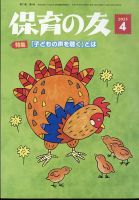 保育の友 2025年4月号 (発売日2025年03月13日) 表紙