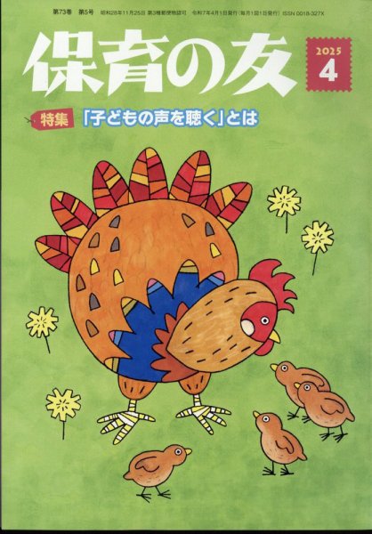 保育の友 2025年4月号 (発売日2025年03月13日) 表紙