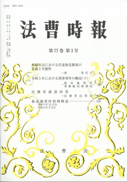 法曹時報 2025年3月号 (発売日2025年03月14日) 表紙