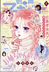 別冊マーガレット 2025年4月号 (発売日2025年03月13日) 表紙
