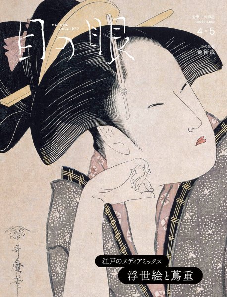 目の眼 2025年4・5月号 (発売日2025年03月14日) 表紙