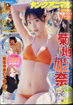 ヤングアニマル 2025年3/28号 (発売日2025年03月14日) 表紙