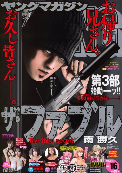 週刊ヤングマガジン 2025年3/31号 (発売日2025年03月17日) | 雑誌/定期