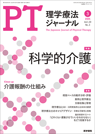 理学療法ジャーナル Vol.59 No.3 (発売日2025年03月15日) | 雑誌/定期