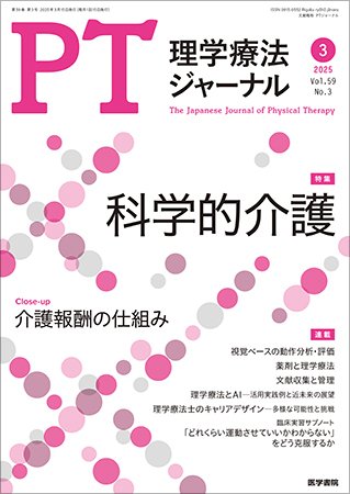 理学療法ジャーナル Vol.59 No.3 (発売日2025年03月15日) 表紙
