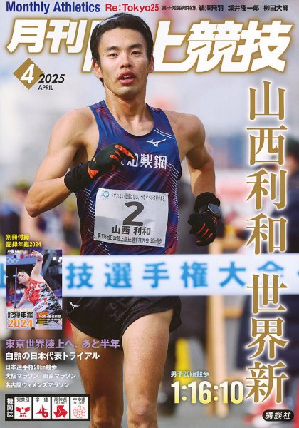 陸上競技 2025年4月号 (発売日2025年03月14日) 表紙