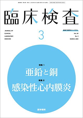 臨床検査 Vol.69 No.3 (発売日2025年03月15日) 表紙