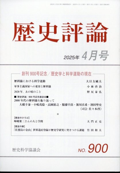 歴史評論 2025年4月号 (発売日2025年03月12日) 表紙