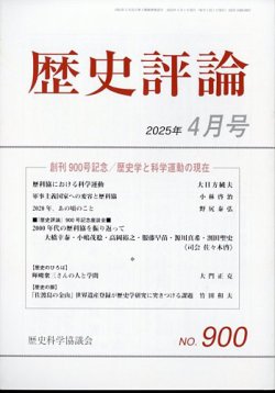 歴史評論 2025年4月号 (発売日2025年03月12日) 表紙