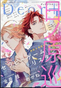 ＤＥＡＲ＋（ディアープラス） 2025年4月号 (発売日2025年03月14日) 表紙