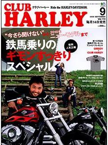 CLUB HARLEY（クラブハーレー） 9月号 (発売日2009年08月14日) 表紙