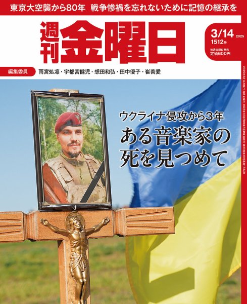 週刊金曜日 1512号 (発売日2025年03月14日) 表紙