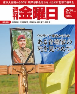 週刊金曜日 1512号 (発売日2025年03月14日) 表紙