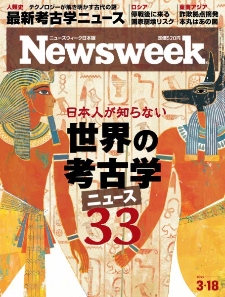 ニューズウィーク日本版 Newsweek Japan 2025年3/18号 (発売日2025年03月11日) 表紙