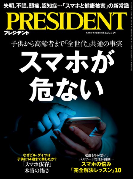 PRESIDENT(プレジデント) 2025年4/4号 (発売日2025年03月14日) | 雑誌