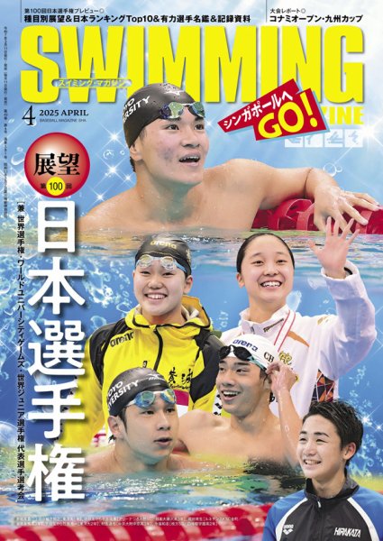 スイミングマガジン 2025年4月号 (発売日2025年03月11日) 表紙